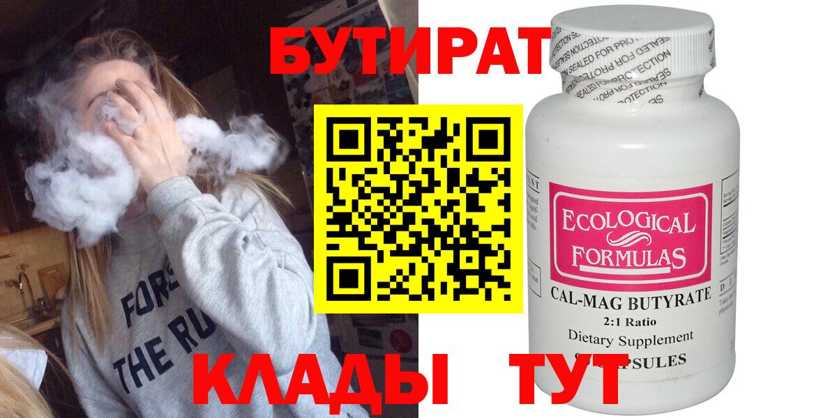 БУТИРАТ Butirat Борисоглебск