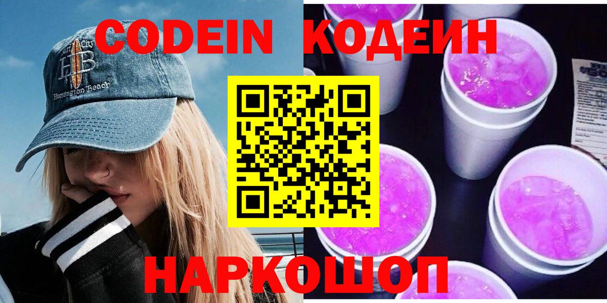 Кодеин Purple Drank  Вход с VPN  Борисоглебск  Кодеиновый сироп Lean напиток Lean (лин) 