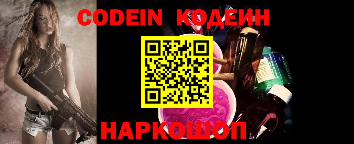 Кодеиновый сироп Lean Purple Drank Борисоглебск